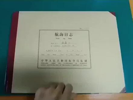 航海日志新规
航海日志新规指强制性国家标准《航海日志》(GB 18093—2025),将于2026年5月1日正式实施,全面替代现行的GB 18093—2000标准。此次修订主要变化如下:
1. 扩大适用范围
适用范围修改为“中国籍国际航行的海船和500总吨及以上或主机总功率750kW及以上沿海航行的船舶”,覆盖更多大功率沿海船舶(如拖轮、工程船)。
2. 新增能效数据记录
强制要求记录能效数据,包括:
EEDI(能效设计指数):船舶设计阶段的能效指标。
SEEMP(船舶能效管理计划):船舶运营中的能效管理措施。
具体记录内容:燃油消耗、航速、载重等数据,以配合国际海事组织(IMO)的节能减排监管要求。
3. 其他主要修订
记载内容优化:中午测量中燃料存量改为“燃料存量”和“淡水存量”,并纳入新能源燃料(如LNG、生物燃料)记录;增加船舶自动识别系统(AIS)开启/停止时间、操舵装置校核等记录要求。
记载要求统一:使用不褪色蓝黑或黑墨水,记错用红墨水划线改正;值班驾驶员可记录航行、气象等数据,大副负责重大事项记录和每日查阅。
保管要求调整:删除“保存五年后方可销毁”的要求,由大副负责保管,用完后在船保存两年。
实施建议
船舶核查:各企业应立即核查所属船舶吨位与主机功率,确认是否在新规覆盖范围内。
文书配齐:对新增纳入的船舶,尽快采购符合GB 18093—2025格式的《航海日志》,确保2026年5月1日前配齐。
船员培训:组织船员进行能效数据记录等新内容的培训,确保正确填写和管理。
未按规定记录航海日志可能面临行政处罚,建议企业提前准备以降低新规落地初期的适应成本。