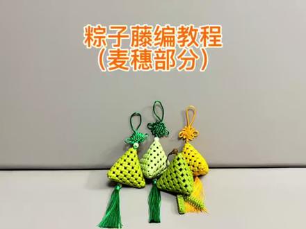 粽子手工藤条编织教程(麦穗编织) #藤编粽子 #藤编粽子教程 #粽子挂件编织 #手工粽子香囊挂件 #编织粽子