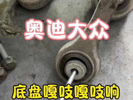 奥迪底盘异响 奥迪大众这点底盘事儿!#底盘异响 #奥迪嘎吱嘎吱响 #底盘胶套 #每天一个用车知识