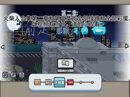 火柴人 亨利火柴人第二章和第三章的全部线路和全结局