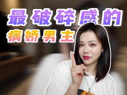最破碎感的病娇男主!#小说