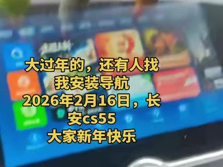 2026年2月16日,大过年的,还有人找我升级导航。长安cs55#导航升级 #长安cs55 #高德地图车机版