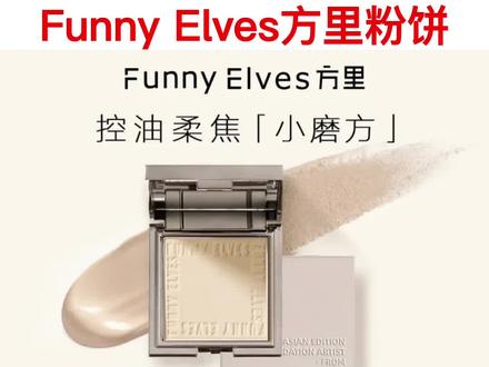 funnyelves粉饼 清透版和遮瑕版对比测评#粉底#定妆#底妆#美妆#粉饼测评