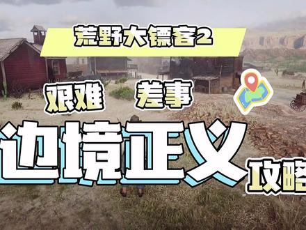 #荒野大镖客2 边境正义任务攻略,全程潜行完成,简单又轻松