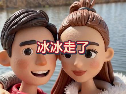 突发:冰冰离家出走。 #韩玉成 #韩玉成和冰冰