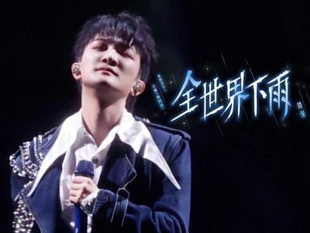 #周深 《全世界下雨》无伴奏原声解锁!#音乐缘计划