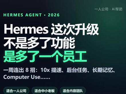 Hermes这次都升级了哪些功能 #ai一人公司 #开发者工具 #打工人必备ai工具 #openclaw #hermesagent