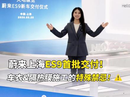 提ES9先别贴膜!官方公布的施工禁忌一定要看 ES9首批交付专题:详解ES9原厂配套车衣隔热膜施工要点 #蔚来#蔚来上海交付中心#蔚来ES9#新能源车衣#隔热膜