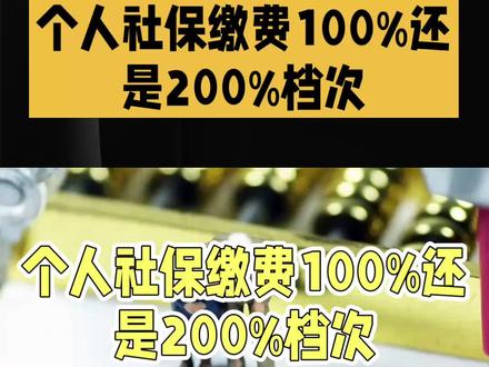 个人社保缴费:100%还是200%档次?