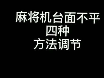 #麻将机 台面不平 怎么处理#麻将机维修 我就不信还有比我更全的了