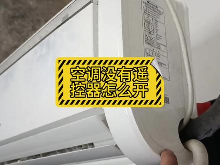 空调没有遥控器怎么开#东莞空调回收 #大朗空调回收 #东坑镇空调回收 #长安镇空调回收 #中堂镇空调回收