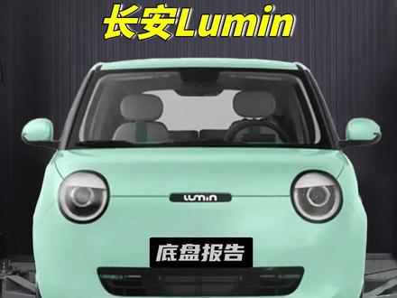 长安的糯玉米,代步能买吗?《底盘报告》省流版#新能源领航计划
