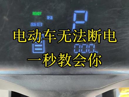 轻松解决电动车无法断电,建议收藏起来#技术分享