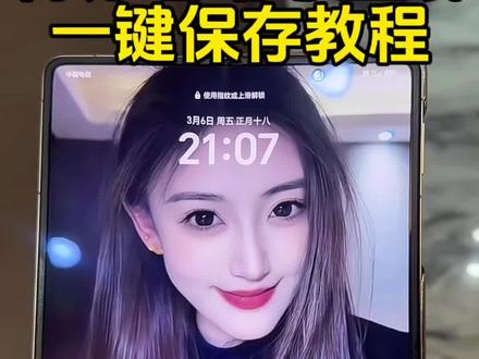 陈亦若动态壁纸设置全攻略
#剪映#陈亦若 #陈亦若动态壁纸 #锁屏壁纸 #动态壁纸教程
覆盖苹果/华为/折叠屏机型,全机型通用, 从素材获取到一键设置,新手也能轻松get同款动态锁屏📱