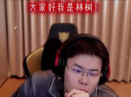 林树:你就知道蹭我流量 Whys:我就是蹭,咋啦? #林树#串子赏金赛#王浩宇#whys#三角洲行动@王浩宇Whys @林树(三角洲行动)
