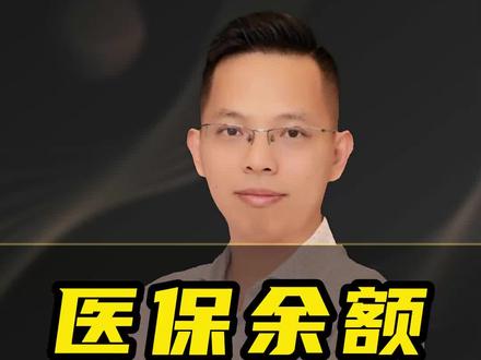 明明每个月都有交医保,为什么医保余额还是0?手把手教你查医保余额!#医保余额查询 #医保 #社保 #我要上热门 @抖音小助手