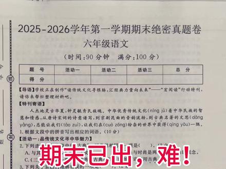2025-2026学年六年级上册语文期末绝密真题卷🔥
#六年级语文 #期末考试 #期末测试卷 #小学试卷分享 #小学语文