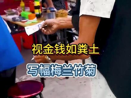 老人写一幅梅兰竹菊 #书法 #书法作品 #写字是一种生活