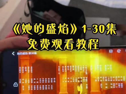 ~08632XqyV3~ 《她的盛焰》1-30集通宵追完饶雨瓷演技炸裂!结局大反转#她的盛焰 #马思纯 #她的盛焰开播 #她的盛焰大结局 每一秒都是心眼子的复仇局来了 她的盛焰20 她的盛焰21 她的盛焰22