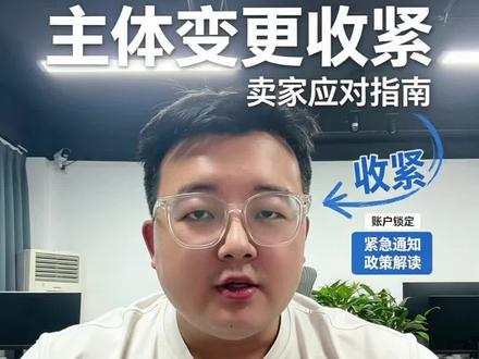 亚马逊变更主体收紧政策 #亚马逊变更主体 #亚马逊跨境电商