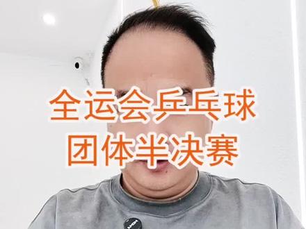 全运会乒乓球团体半决赛