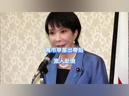 高市早苗出奇招,派人赴俄 高市早苗刚要搬新家就被围攻,日本内部分裂再次加剧,在野党眼看高市早苗变本加厉,带着日本一路狂飙突进,誓要军国主义死灰复燃,就再也坐不住了,直接包围首相官邸,勒令其辞职走人。撑不住的高市反手甩出三板斧,没想到第一招却落在了莫斯科 。#硬核深度计划 #抖音精选 #全球创作者计划