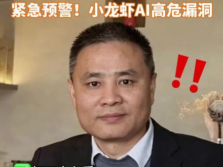 国家网信应急中心提示OpenClaw(小龙虾)有高中危漏洞,不当操作易被恶意接管 #AI安全 #网络安全 #OpenClaw风险提示 #AI工具用户#美蓝