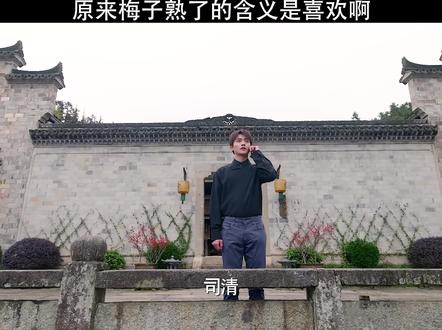 原来梅子熟了的含义是喜欢啊。#好剧推荐