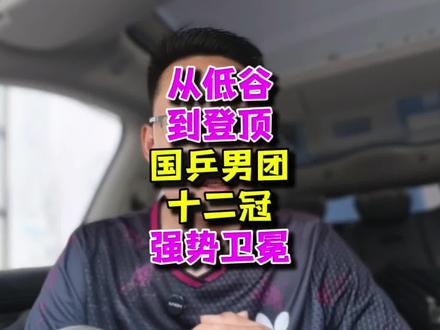 绝境逆袭!国乒男团3-0横扫日本,豪取世乒赛12连冠#伦敦世乒赛 #乒乓球 #梁靖崑 #王楚钦 #林诗栋