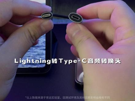苹果转type-c转接器,让旧耳机能在15系列上继续发光发热~
