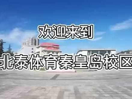 北泰体育—秦皇岛校区
#体育单招
#北泰体育