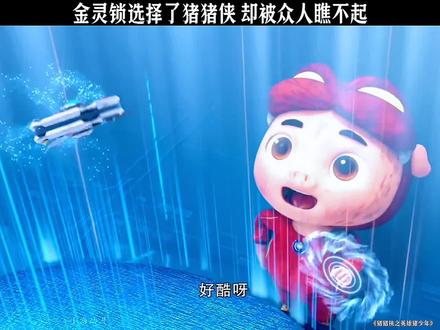 金灵锁选择了猪猪侠,却被众人瞧不起#猪猪侠