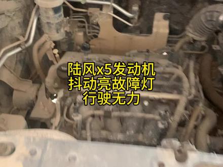 陆风x5发动机抖动亮故障灯行驶无力检修过程! #修车 #加速无力 #机油保养 #汽车保养知识 #汽车保养与维修