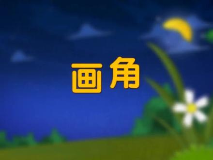 三年级数学上册第五单元《画角》