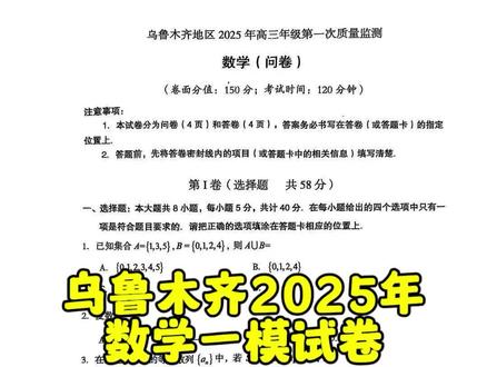 乌鲁木齐2025年,数学一模试卷