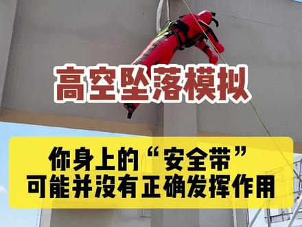 高空需要到户外作业,让老板赶紧换一根安全带!这种是区域限制型安全带,作用是在室内把人限制在安全活动空间#生活 #安全知识 #安全带 #高空作业安全第一 #生活好帮手