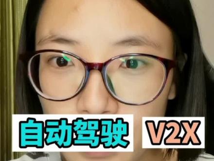 #自动驾驶 #V2X #v2x车联网