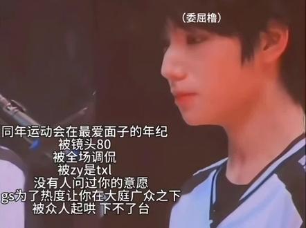 这次的纪录片我看了一次就不敢再看第二次,里面的sdf无数次对王橹杰的贬低以及一次又一次的暗示他不认真,使他感到不安尴尬。我不知道为什么要这样对他,他也还只是一个孩子啊,他也总是对我们报喜不报忧,自己一个人承受,够了我心疼他,王橹杰再幸福一点好不好。#王橹杰 #新音纪录片