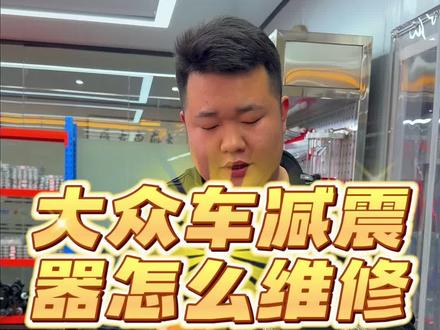 大众车减震器怎么维修教给你#减震器#减震器维修 #减震器教学 #减震器培训