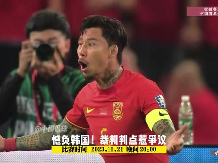 国足0-3韩国,裁判判点惹争议!孙兴慜梅开二度。#国足vs韩国 #国足0比3韩国 #中国男足 #中国男足0比3韩国男足