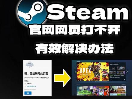 【Steam】官网网页打不开有效解决办法分享! 进入Steam官网网页,显示打不开进不去怎么解决?Steam网页进不去怎么办?Steam网页版打不开怎么办?Steam网页显示无法访问此页面解决办法来了
#steam #steam游戏 #steam网页 #steam官网 #steam官网打不开