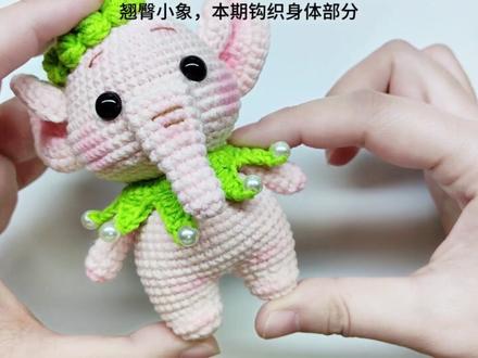 软萌可爱,特色十足的毛线玩偶
翘臀小象新手钩针教学视频3
#针线绝活 #手工diy #钩针教程 #零基础学钩针 #钩织教程