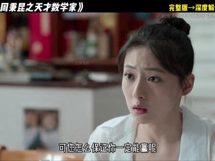 天才数学家伪装成执迷不悟的烂赌鬼!#影视解说 #抖音精选