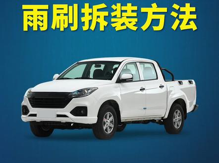 江铃宝典如何更换雨刷?江铃宝典皮卡原车雨刮器拆卸方法!江铃宝典专用无骨雨刮安装教程!#江铃宝典 #江铃宝典皮卡 #汽车好物 #好物推荐🔥 #省钱技巧