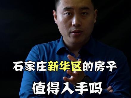 2020年 #石家庄 新华区的房子还值不值得入手 #房产 #石家庄房产