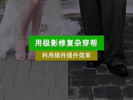 用极影插件修复杂穿帮 #地板水渍 #修图教程 #修图系统 #修图前vs修图后