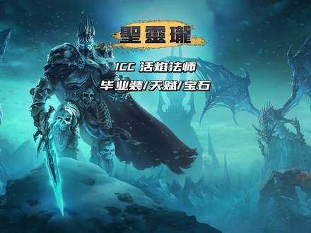 ICC火法毕业配装/天赋/宝石
#魔兽世界怀旧服