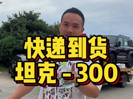 24款坦克300,刚刚上牌的车,卖掉要亏多少?最新款有什么升级#抖音汽车 #二手车 #坦克300 #带你懂车 #汽车人共创计划