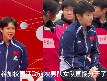 莎莎楚钦参加校园活动这次男队女队直接分开了 #孙颖莎走进重庆校园