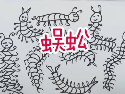 手绘简笔画,各种各样的蜈蚣。 #手绘 #线条画 #简笔画